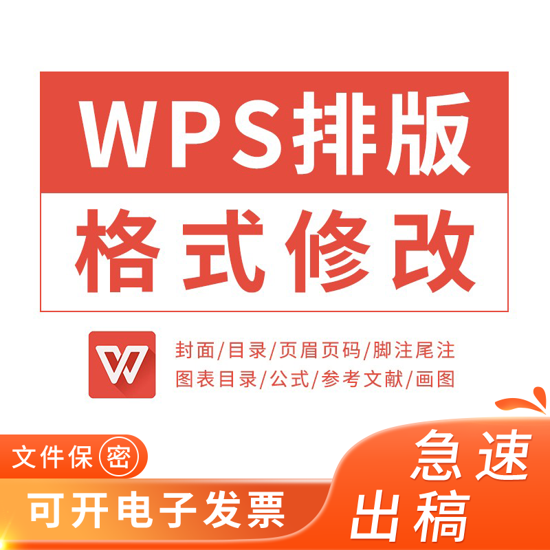 【支持淘宝担保交易】wps排版word格式修改文档调整页眉页码脚注尾注目录封面三线表