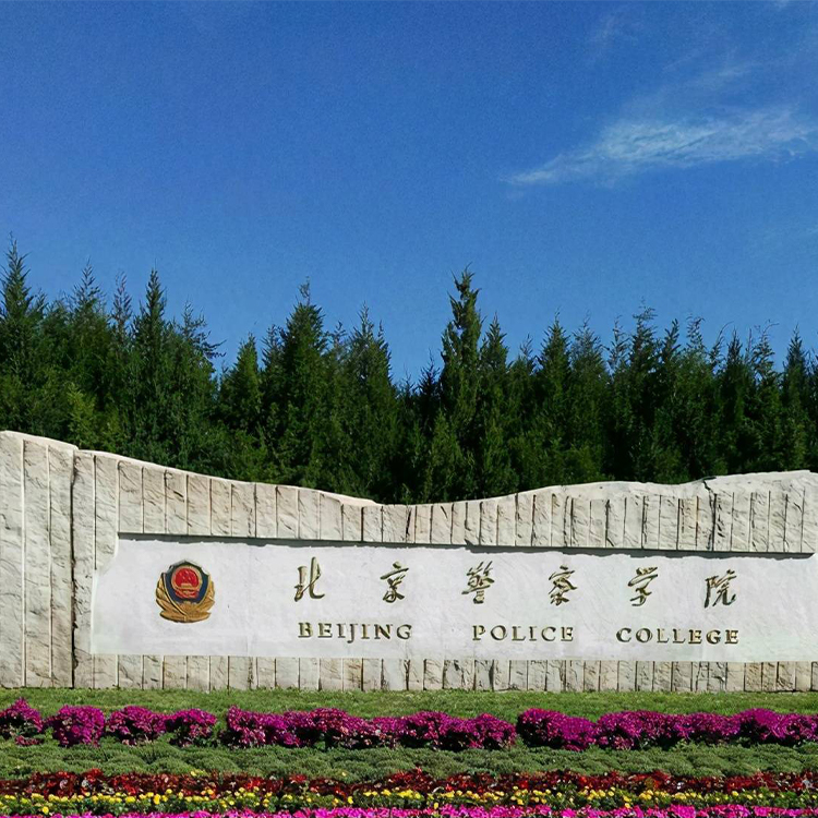 【北京警察学院】论文格式