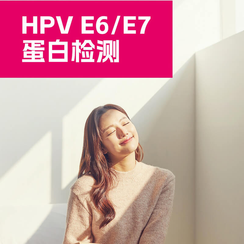 HPV蛋白检测