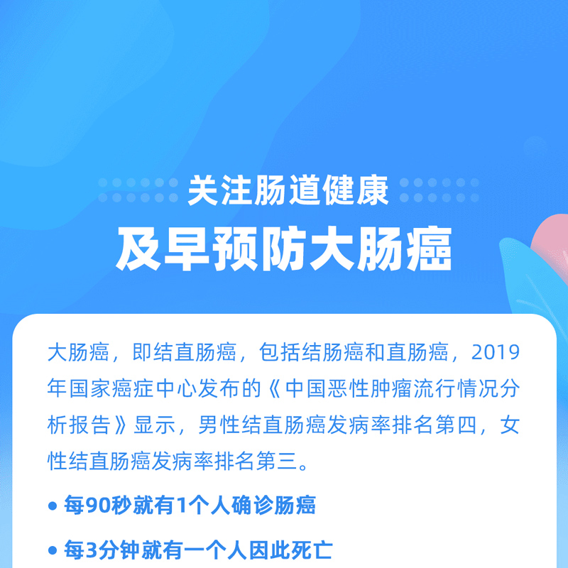 关注肠道健康 及早预防大肠癌