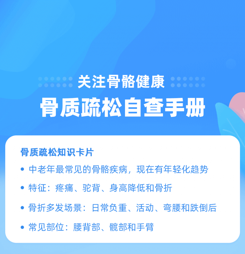关注骨骼健康 骨质疏松自查手册