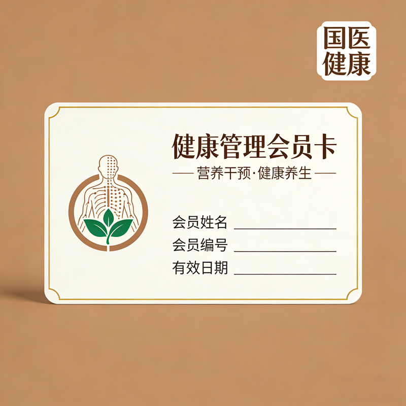 V2-经销商国医健康会员卡优惠卡礼品卡储值卡送亲戚朋友长辈礼物