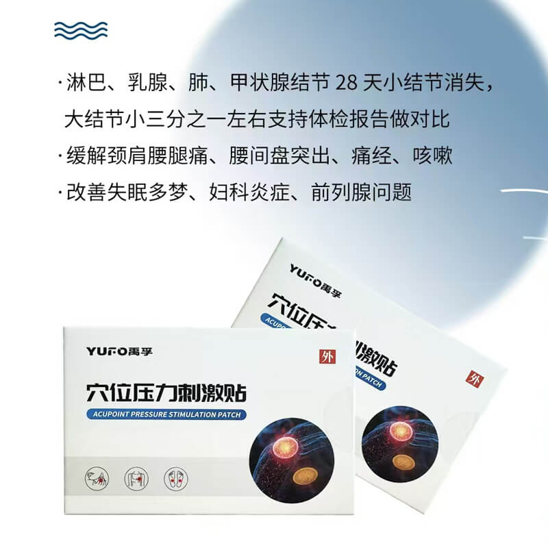禹孚穴位压力刺激贴中医针灸原理生物芯片