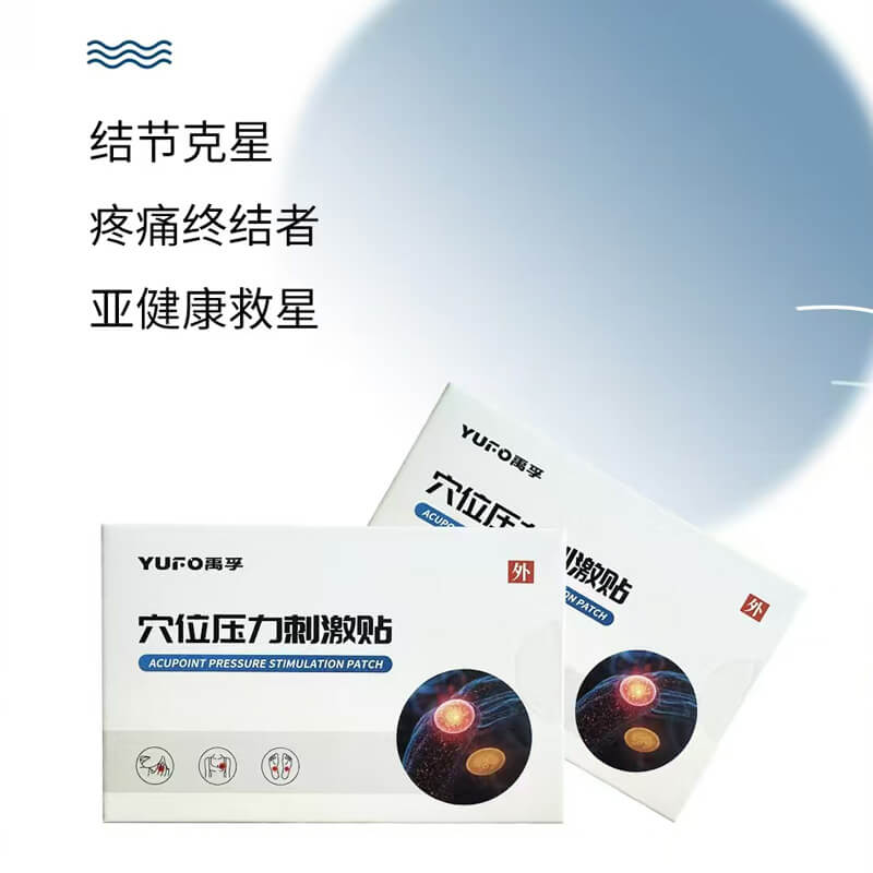 禹孚穴位压力刺激贴中医针灸原理生物芯片