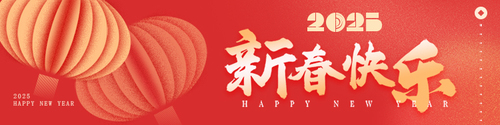新春快乐