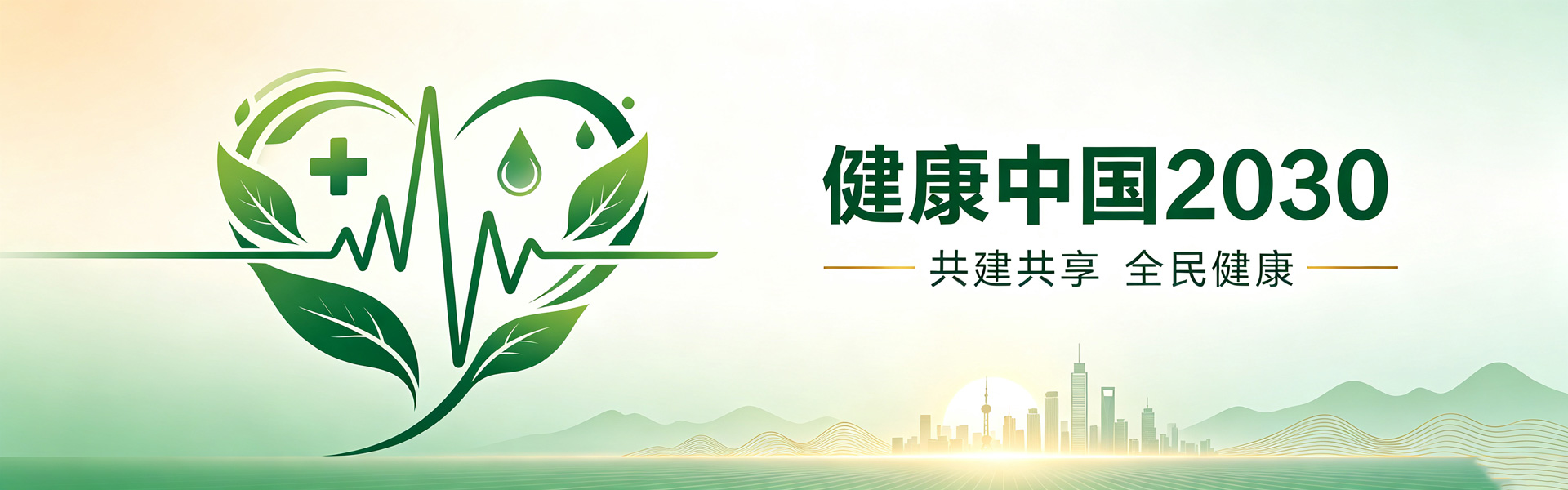 健康启程