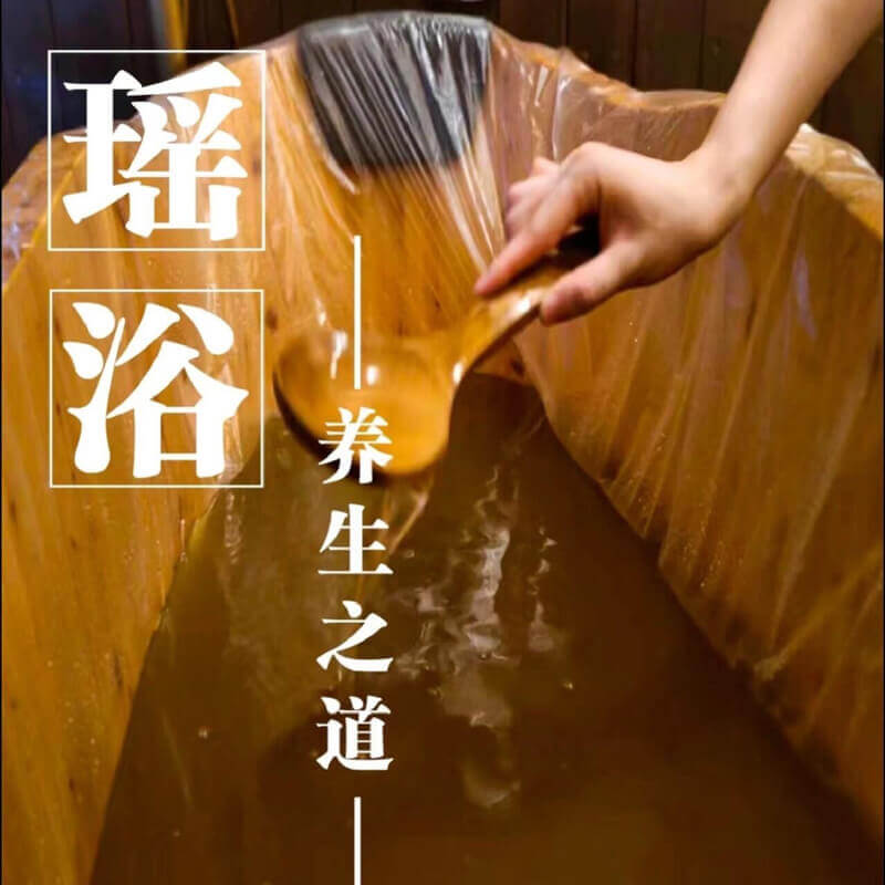 悦享养生巴马瑶浴