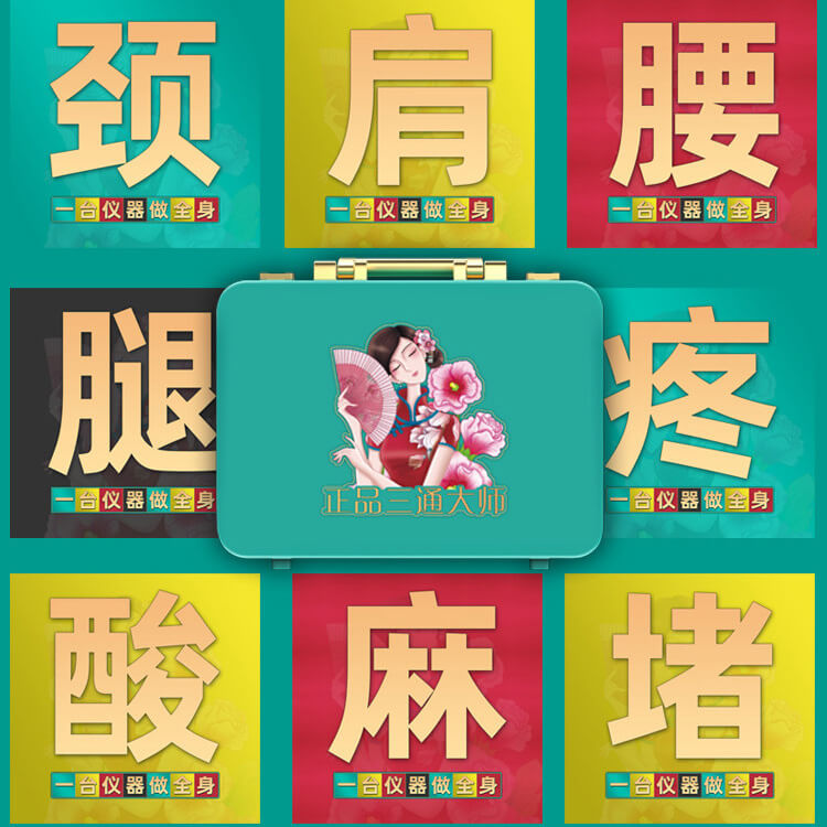 三通经络调理 改善酸麻胀痛堵