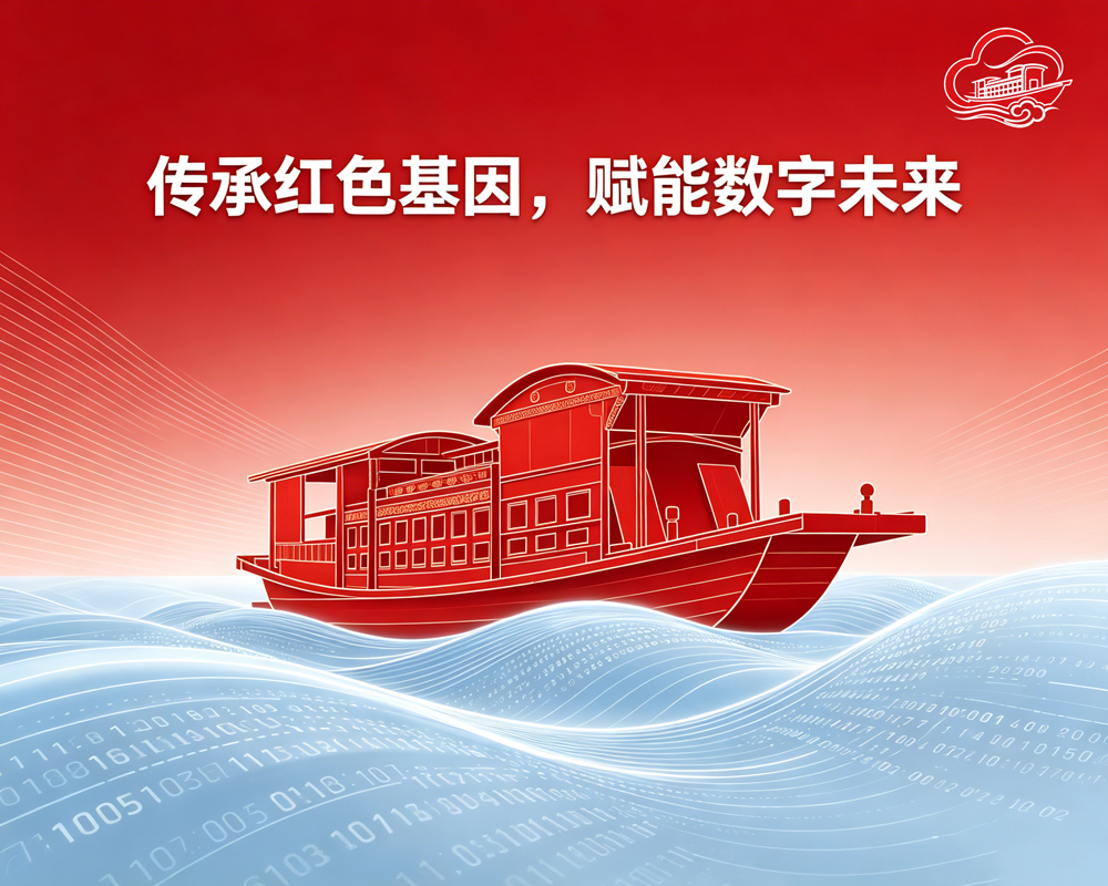 传承红色基因，赋能数字未来